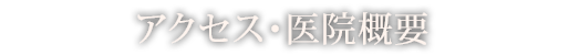 アクセス・医院概要