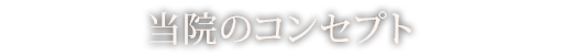 当院のコンセプト