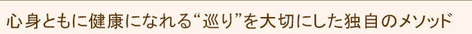 心身ともに健康になれる“巡り”を大切にした独自のメソッド