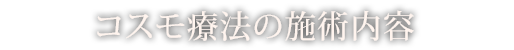 コスモ療法の施術内容