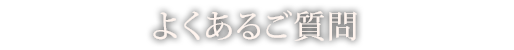 よくあるご質問
