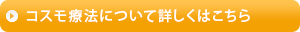 コスモ療法について詳しくはこちら