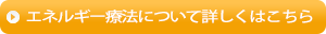 エネルギー療法について詳しくはこちら