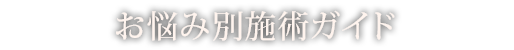 お悩み別施術ガイド