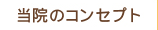 当院のコンセプト