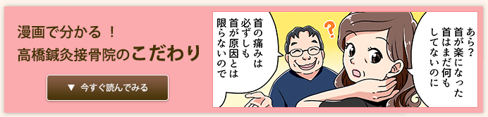 漫画で分かる ！高橋鍼灸接骨院のこだわり