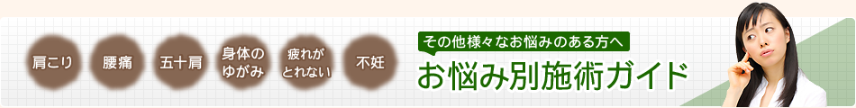 その他様々なお悩みのある方へ お悩み別施術ガイド 