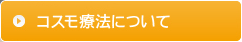 コスモ療法について