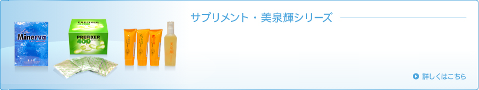 サプリメント・美泉輝シリーズ