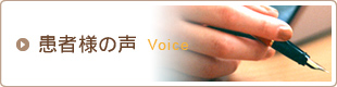 患者様の声 Voice