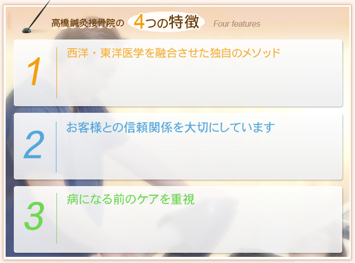 高橋鍼灸接骨院の4つの特徴 Four features