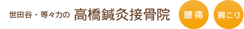 世田谷・等々力の 高橋鍼灸接骨院