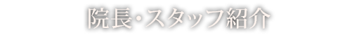 院長・スタッフ紹介