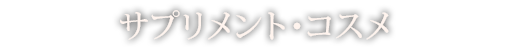 サプリメント・コスメ