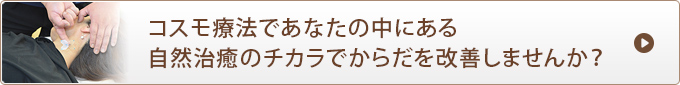 コスモ療法であなたの中にある自然治癒のチカラでからだを改善しませんか？