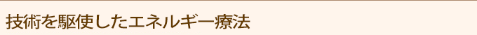 技術を駆使したエネルギー療法